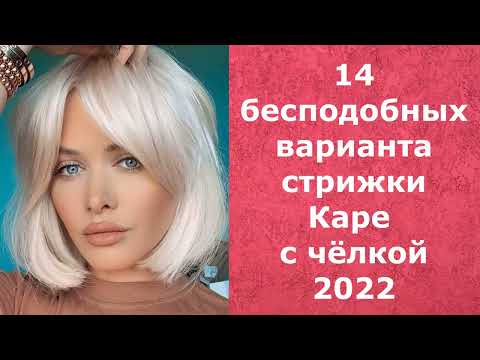 14 Бесподобных варианта стрижки Каре с челкой 2022/14 Incomparable Square Haircuts with bangs 2022.