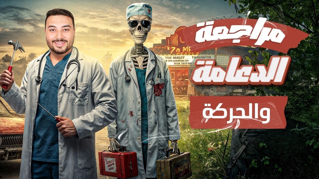 مراجعة ا الدعامة فى النبات ا الفصل الاول الدعامة والحركة الصف الثالث الثانوي 2026