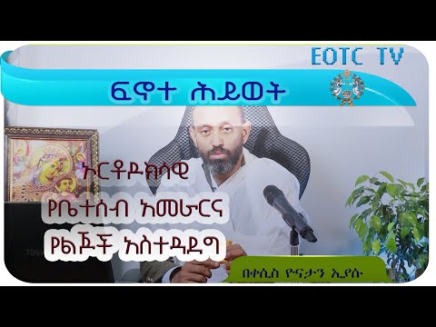 ቪዲዮ: የቤተሰብ ሕይወት ገጽታዎች