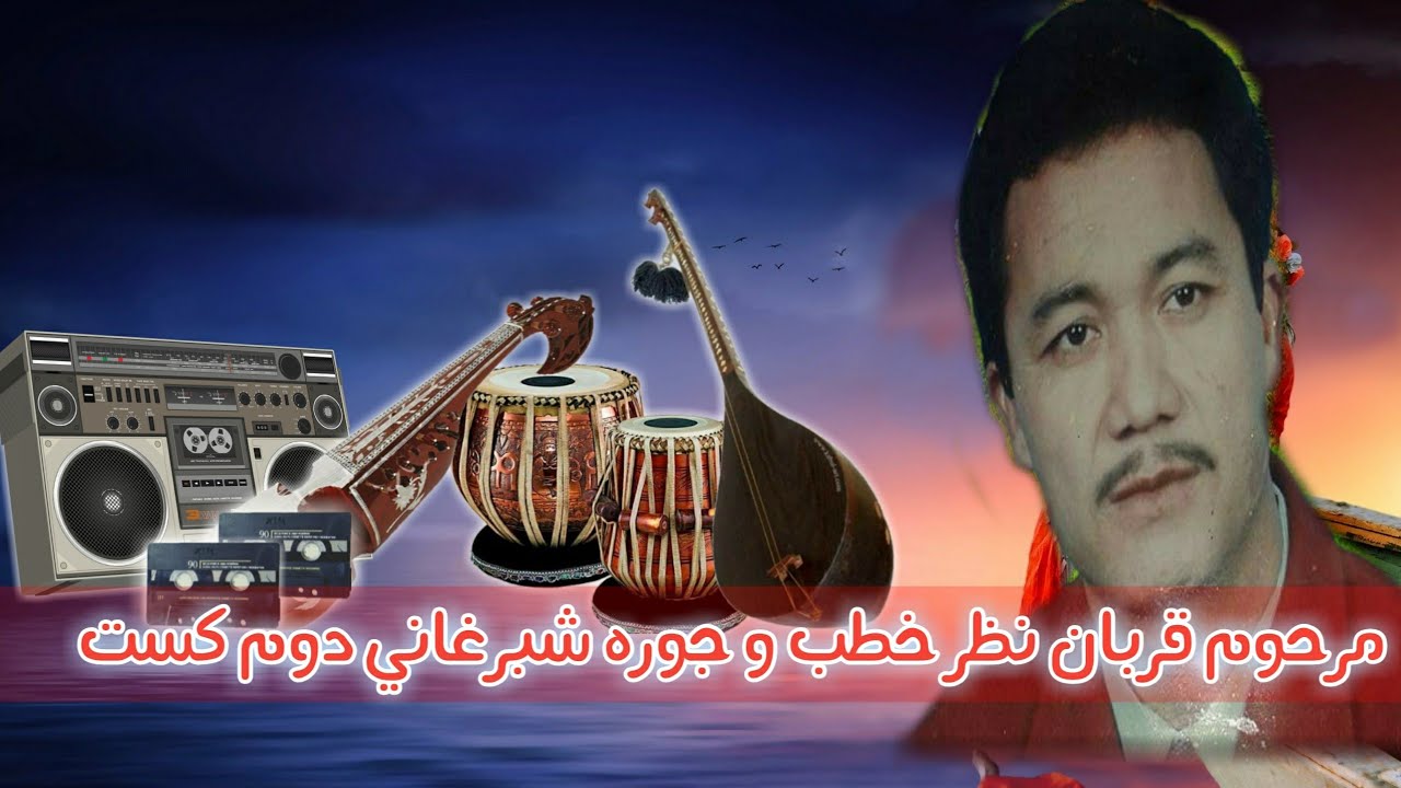 #TurkmanOfficial Qorban Nazar Khatb in Jora Shbrghani مرحوم قربان نظر خطب و جوره شبرغانی کست دوم