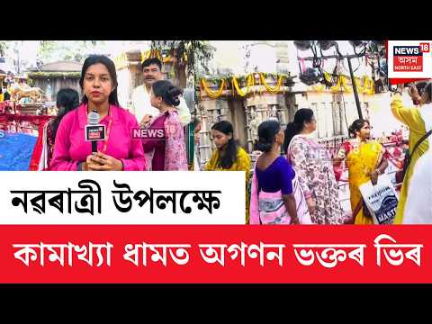 Navratri Celebrations at Maa Kamakhya Dham | নৱৰাত্ৰী উপলক্ষে মা কামাখ্যা ধামত উপস্থিত অগণন ভক্ত