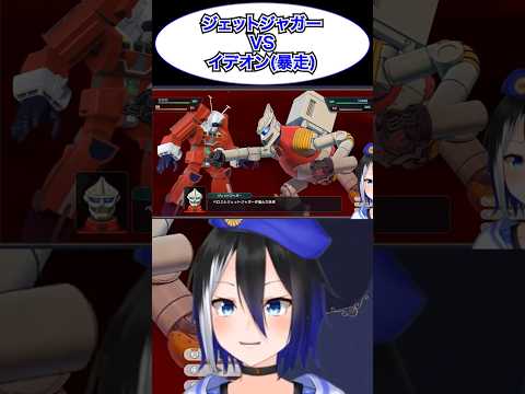 [スパロボY切り抜き]最強VS最強！ #伝説巨神イデオン #ゴジラSP #スパロボ #スーパーロボット大戦 #ジェットジャガー #shorts #バズれ #ryulive #蒼依リュウ #VTuber