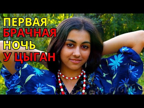 🫢 Первая БРАЧНАЯ ночь у ЦЫГАН | Друг всегда поможет | Необычные традиции , факты истории