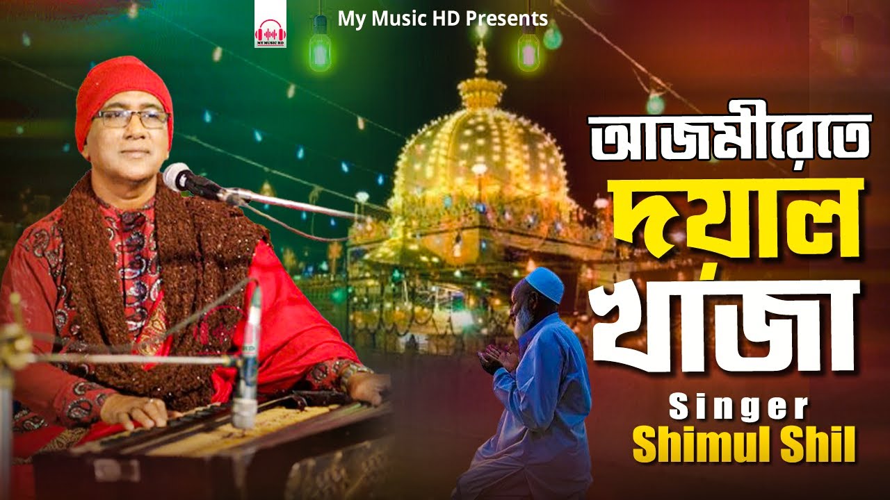 আজমীরেতে দয়াল খাজা | Azmirete Doyal Khaja | Singer Shimul Shil | Bhandari Song | শিল্পী শিমুল শীল
