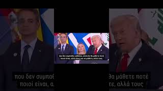 Τρόμαξε ο Μητσοτάκης από αυτό που ξεστόμισε ο Τραμπ!