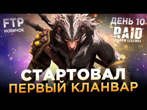 ПЕРВЫЙ ТУРНИР КЛАНОВ НА АККАУНТЕ НОВИЧКА БЕЗ ДОНАТА | День 10 | Ур. 37 | RAID: Shadow Legends
