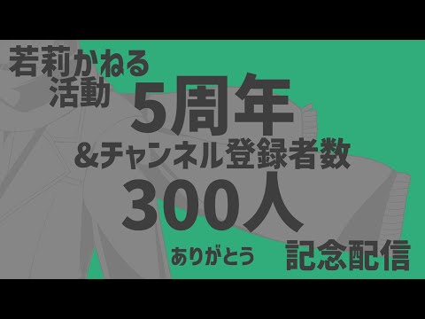 【 5周年 】 若莉かねる 活動 5周年 & チャンネル登録者数 300人 ありがとう 記念配信 【 事務員 Vtuber / 若莉かねる 】