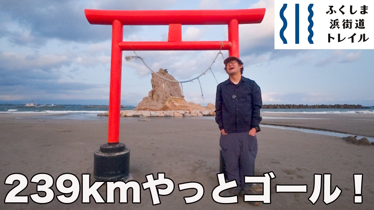 【最終回】ふくしま浜街道トレイル8日目｜239kmのゴール勿来へ！