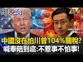 川普的關稅政策引發經濟戰爭