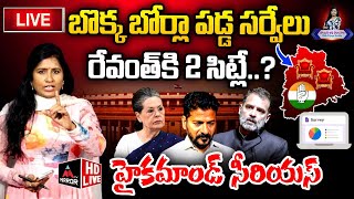 LIVE : బొక్క బోర్లా పడ్డ సర్వేలు రేవంత్ కి 2 సిట్లే | Voice Of Telangana | Journalist VijayReddy |MT