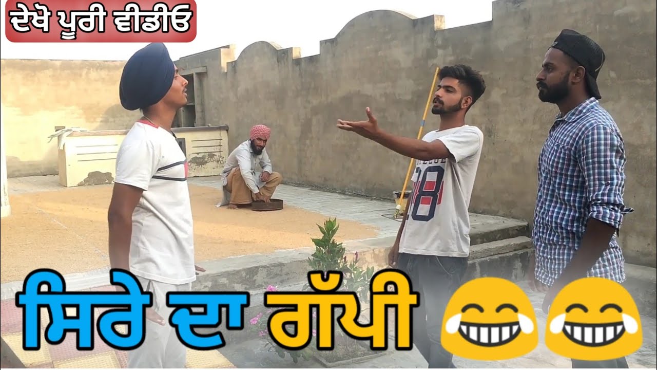 ਸਿਰੇ ਦਾ ਗੱਪੀ ਮੁੰਡਾ | Gappi Munda Punjabi Funny Video | Latest Punjabi Comedy  2018