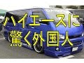 【トヨタ改造ハイエースに驚く外国人】TOYOTA日本のHIACEの改造車がカッコ良すぎる。海外の反応「俺は日本の車の中でこれが一番好きなんだ。」