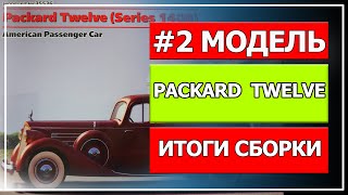 Модель Packard Twelve от компании ICM 1/35 (Часть #2 итоги сборки).