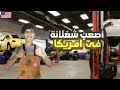 جربت أشتغل ميكانيكي سيارات في أمريكا لمدة يوم تفتكر عملت كام