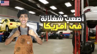 جربت أشتغل ميكانيكي سيارات في أمريكا لمدة يوم تفتكر عملت كام؟🇺🇸💸