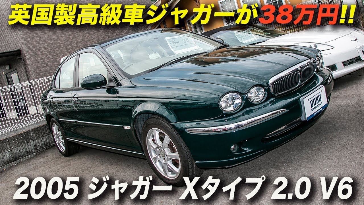 ジャガーのコンパクトサルーンが38万円 05年型ジャガーxタイプ 2 0 V6 Youtube