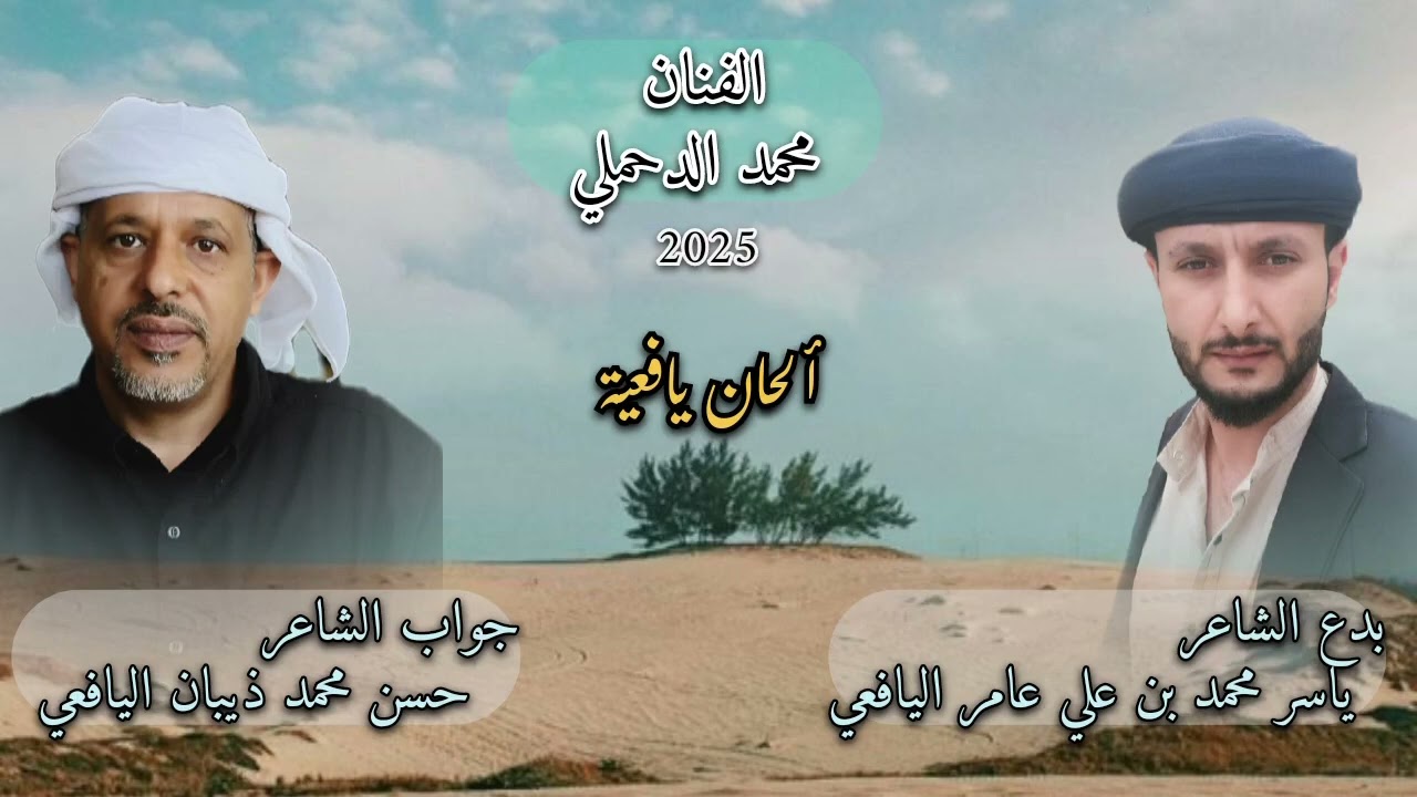 #2025 #جديد #الدحملي (والانتقالي مثل ذي هيه وآحمه)بدع ياسر محمد اليافعي وجواب حسن ذيبان اليافعي