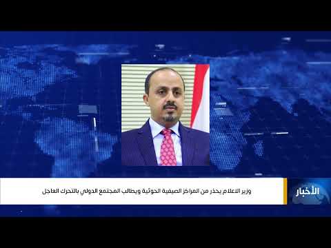وزير الاعلام يحذر من المراكز الصيفية الحوثية ويطالب المجتمع الدولي بالتحرك العاجل