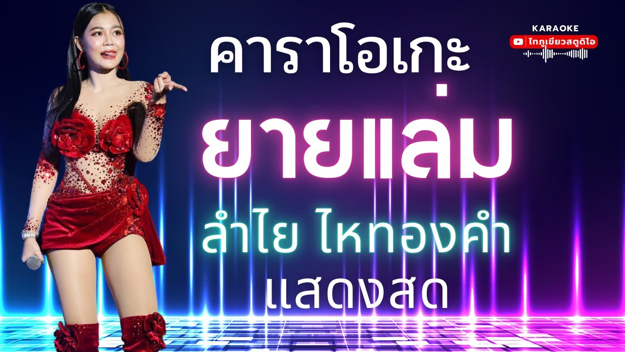 ยายแล่ม-ลำไยไหทองคำ