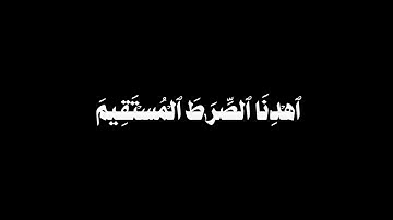 سورة الفاتحه القارئ الشيخ محمد اللحيدان كروما سوداء.