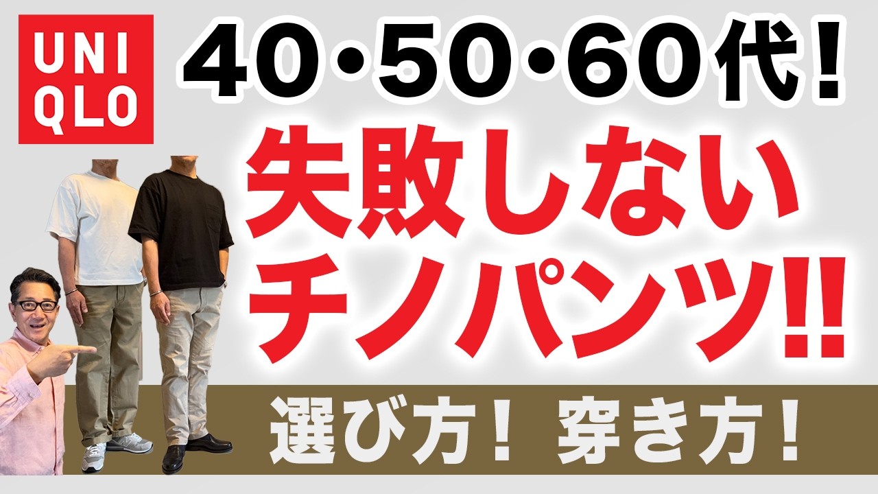 【大人世代のチノパンツ‼️選び方・穿き方！最適解はこれ❗️】ユニクロ2026春夏！『スリムフィットチノ』・『レギュラーチノ』40・50・60代メンズファッション。Chu Chu DANSHI林トモヒコ