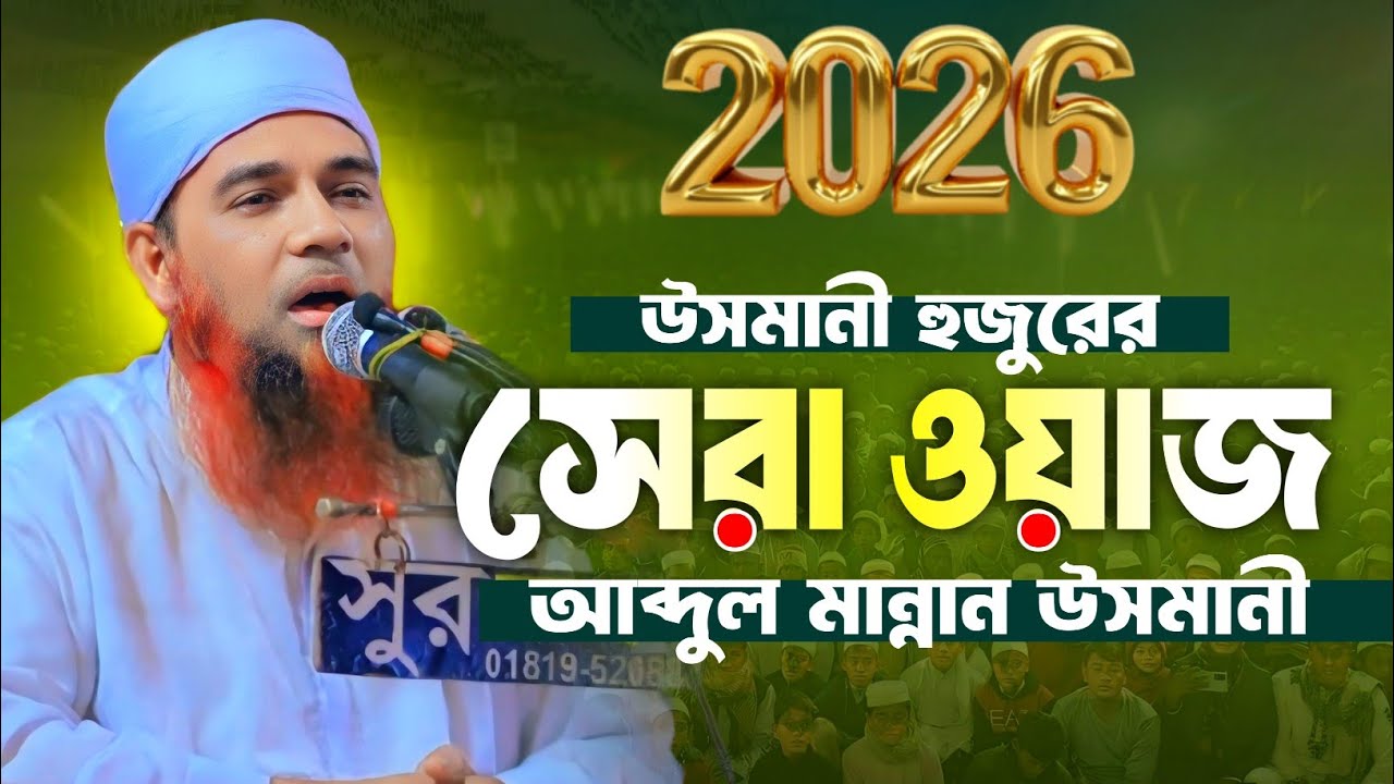 ২০২৬ সালে উসমানী হুজুরের সেরা ওয়াজ || Abdul Mannan Usmani || আব্দুল মান্নান উসমানী নতুন ওয়াজ