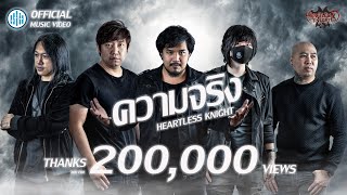 ความจริง - Heartless Knight (Official MV)
