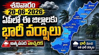శనివారం ఏపీలో ఈ జిల్లాలకు వర్షాలు heavy rains are coming into ap weather report released.