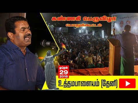 29-04-2018 கண்ணகி பெருவிழா - சீமான் மெய்யியல் மீட்சியுரை | உத்தமபாளையம் (தேனி)