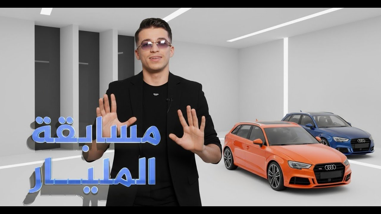 مسابقة المليار النهائي الكبير