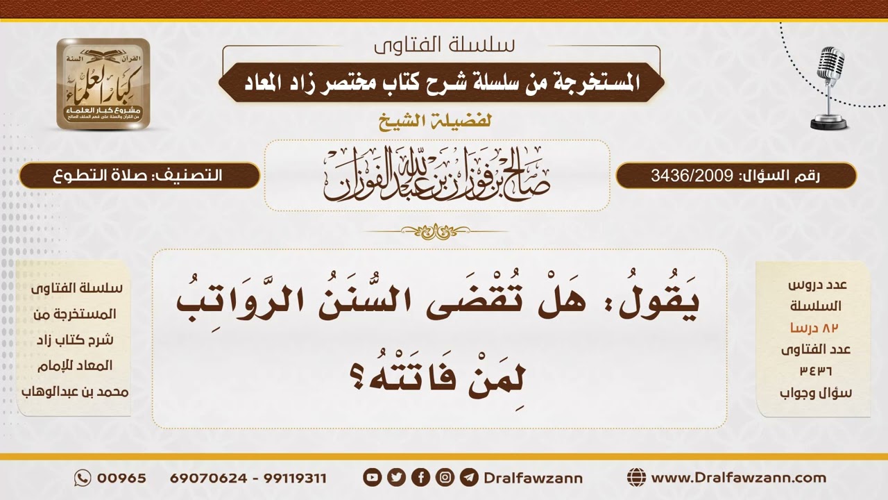 [3436/2009] حكم قضاء السنن الرواتب الفائتة - الشيخ صالح الفوزان