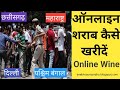 Online Daru kaise Mangaye । Online sharab kaise kharide । How To Buy Wine In India । Home Delivery