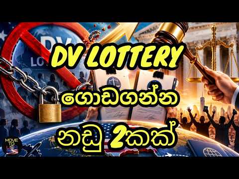 2026 Green Card Lottery ජයග්‍රාහකයන්ට සහනයක් ?