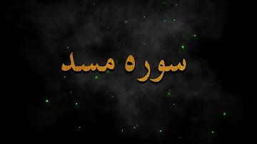تلاوت زیبای ( سوره مسد ) المسد