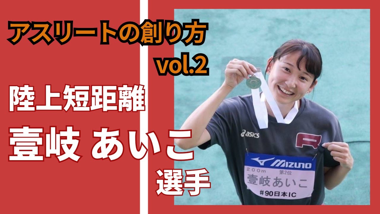 【アスリートの創り方vol.2(前編)】壹岐あいこ選手/陸上短距離