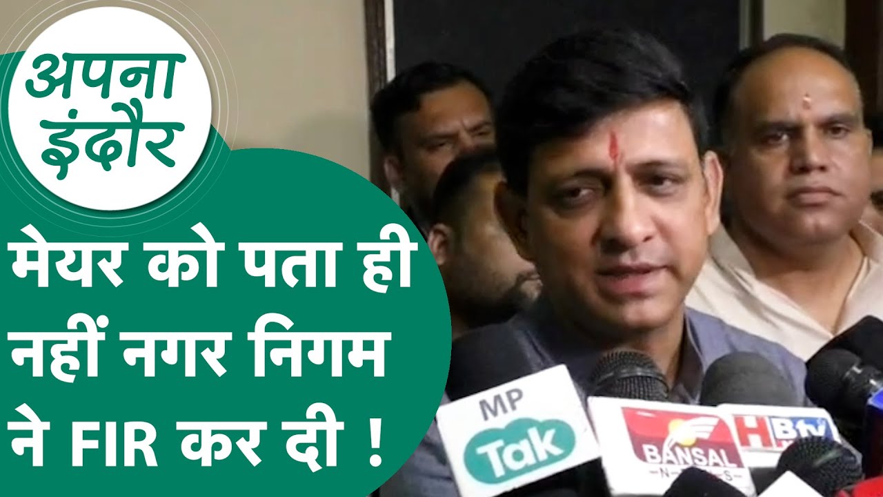 Indore News:इंदौर में नगर निगम के अधिकारियों की नजर में मेयर की कोई हैसियत नहीं ? बिना बताए FIR दर्ज