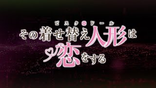 【送料無料CP】AnimeJapan2022 アニプレックスグッズ紹介ムービー＜その着せ替え人形は恋をする＞