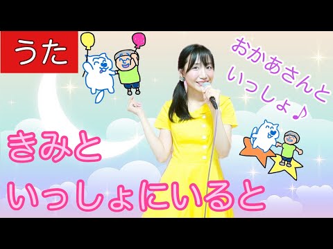 きみといっしょにいると【うた・歌詞付き】おかあさんといっしょ せりーなママとあそぼう(世莉奈)