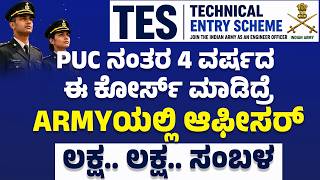 After PUC: TES Course| Technical Entry Scheme | Panduranga VL | Career Guidance