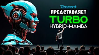 Mamba Turbo S УНИЧТОЖАЕТ ChatGPT и DeepSeek! Tencent перехват инициативы? screenshot 5