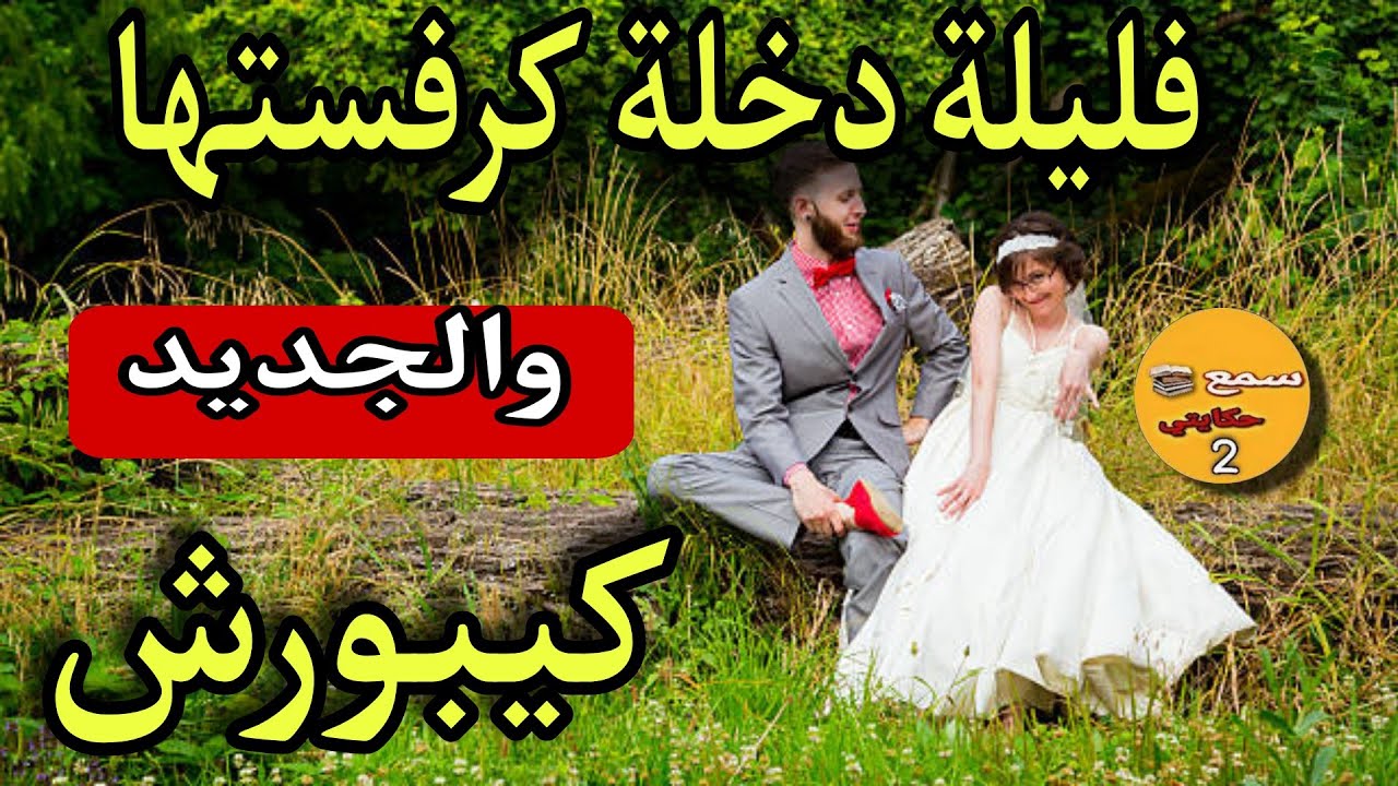 فليلة دخلة شديتها ودرت فيها عمرها تنساه فحياتها...⁉️والجديد فالقصة كيبورش