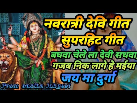 #video| #दुर्गा_मा_गीत।।,🐅 🌺🐯बगवा चले ली देवि सथवा, गज़ब निक लागे हे मईया, 🌺💐#देवी_गीत 🐯🐅