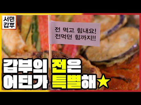 문구까지 <strong>재치만점</strong>! K-FOOD 재해석으로 MZ세대 취향 저격! | 서민갑부 371 회