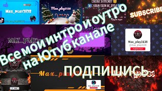 📁Сборка📁 🤩моих интро и оутро🤩