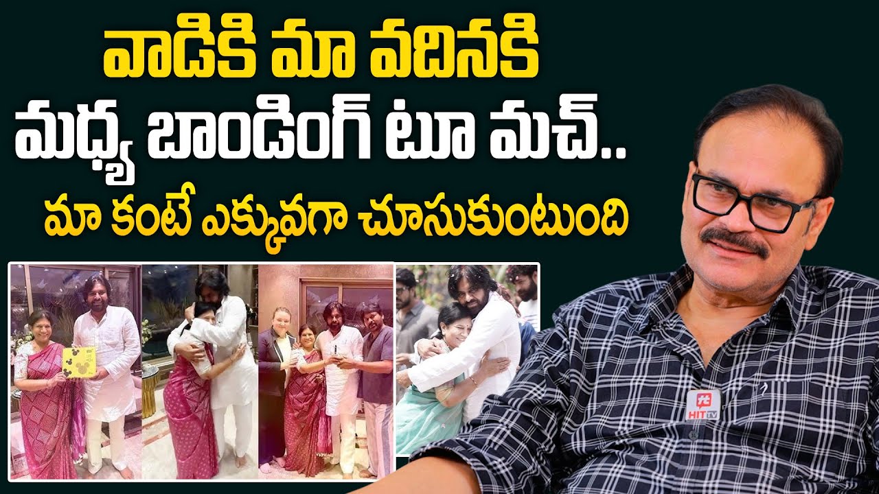 వాడికి మా వదిన కి మధ్య బాండింగ్ టూ మచ్.. | Nagababu Unknown Facts About Pawan and Surekha Bonding