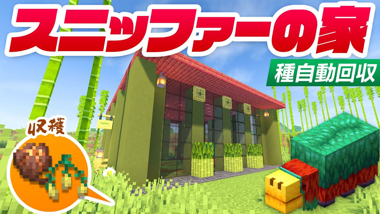 謎の生物スニッファー誕生!さらに種を自動回収できる家も建築! 87【マインクラフト マイクラ まいくら Minecraft】 YouTube