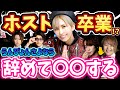 【引退】この後の人生どうなる？現役No.1ホストを辞める男の末路。