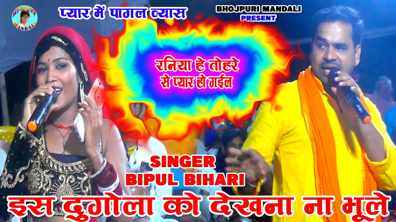 रनिया हे तोहरे से प्यार हो गईल-Bipul Bihari Ka Song-दुगोला में बिपुल बिहारी प्यार हुआ पागल