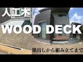 [ウッドデッキ　組み立て]〜年間100件以上のウッドデッキを施工する職人の組み立て方法を密着撮影〜