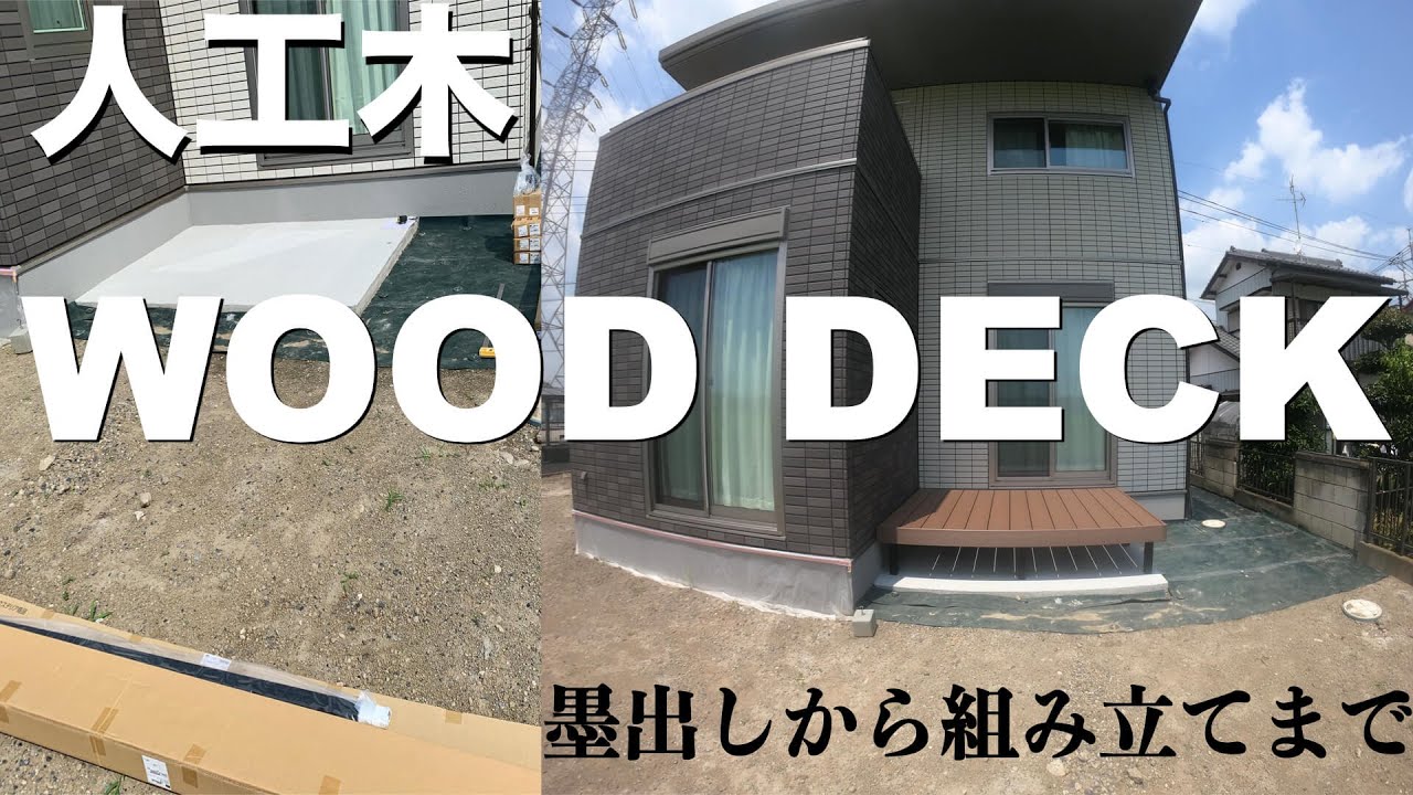 [ウッドデッキ　組み立て]〜年間100件以上のウッドデッキを施工する職人の組み立て方法を密着撮影〜